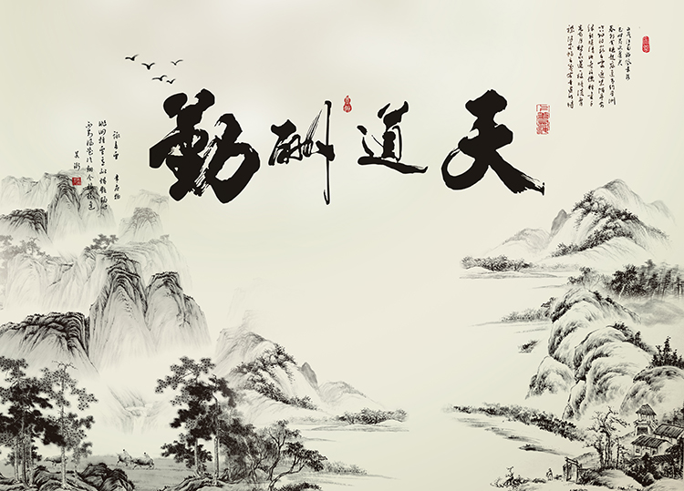 xl-8983 天道酬勤山水国画风景图