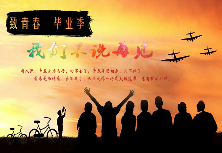怀旧人物剪影我们不说再见青春夕阳飞机自行车致青春学生时代背景