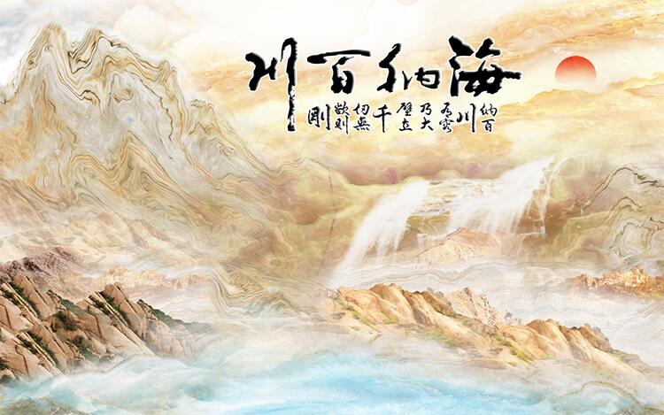 海纳百川太阳瀑布山水大理石简约背景