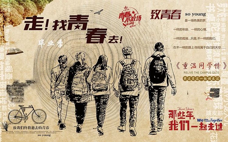 致青春重温同学情青春不散场墙砖自行车人物复古背景